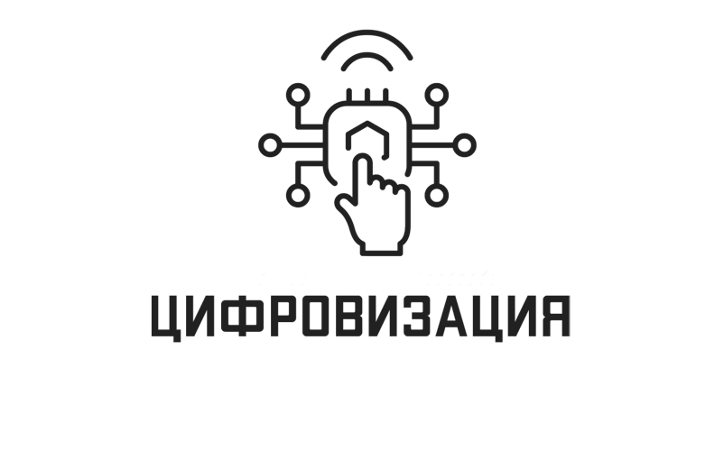 Цифровизация территорий и объектов инфраструктуры