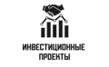 Инвестиционные проекты