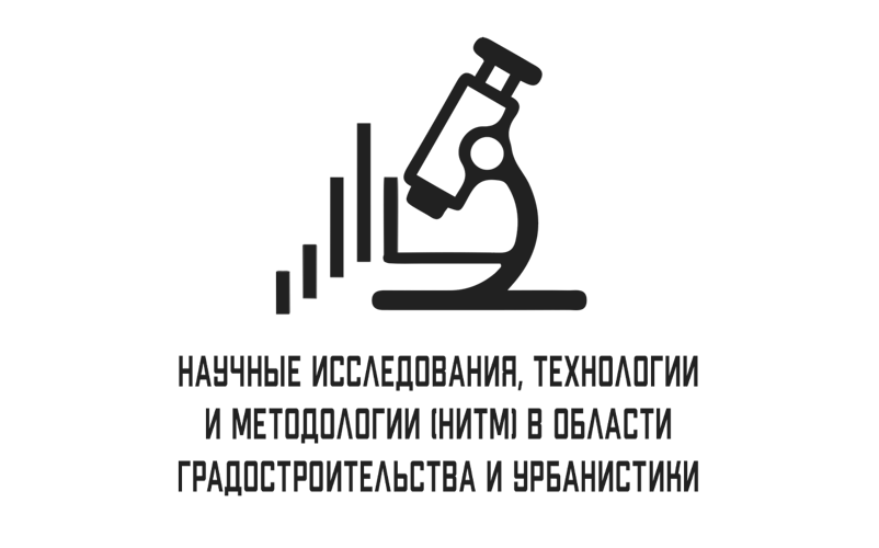 Градостроительство и урбанистика
