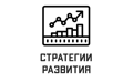 Стратегии развития регионов